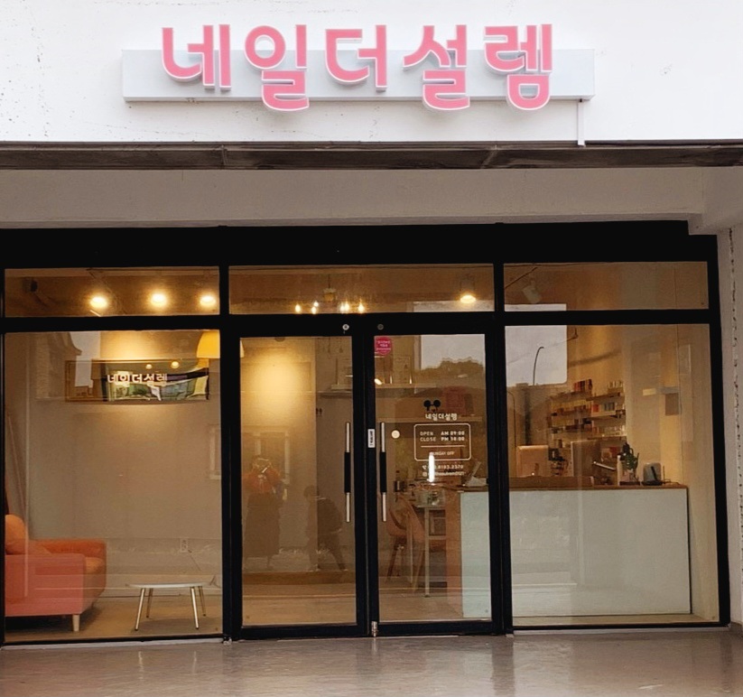 네일더설렘
