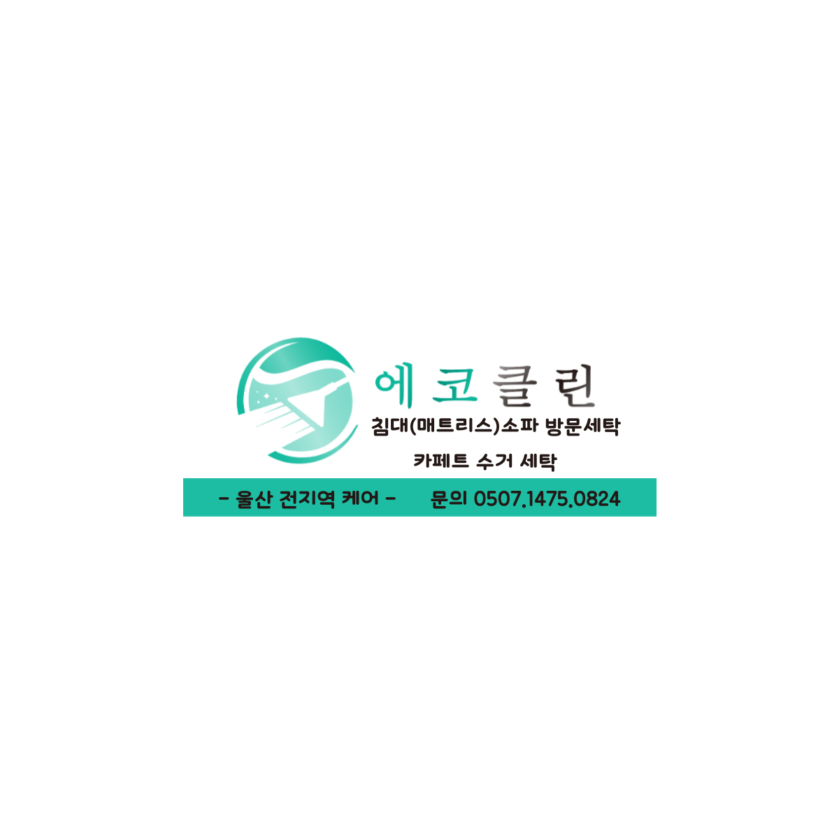 에코클린 침대 소파 카페트 울산본점