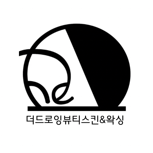 더드로잉뷰티스킨&왁싱