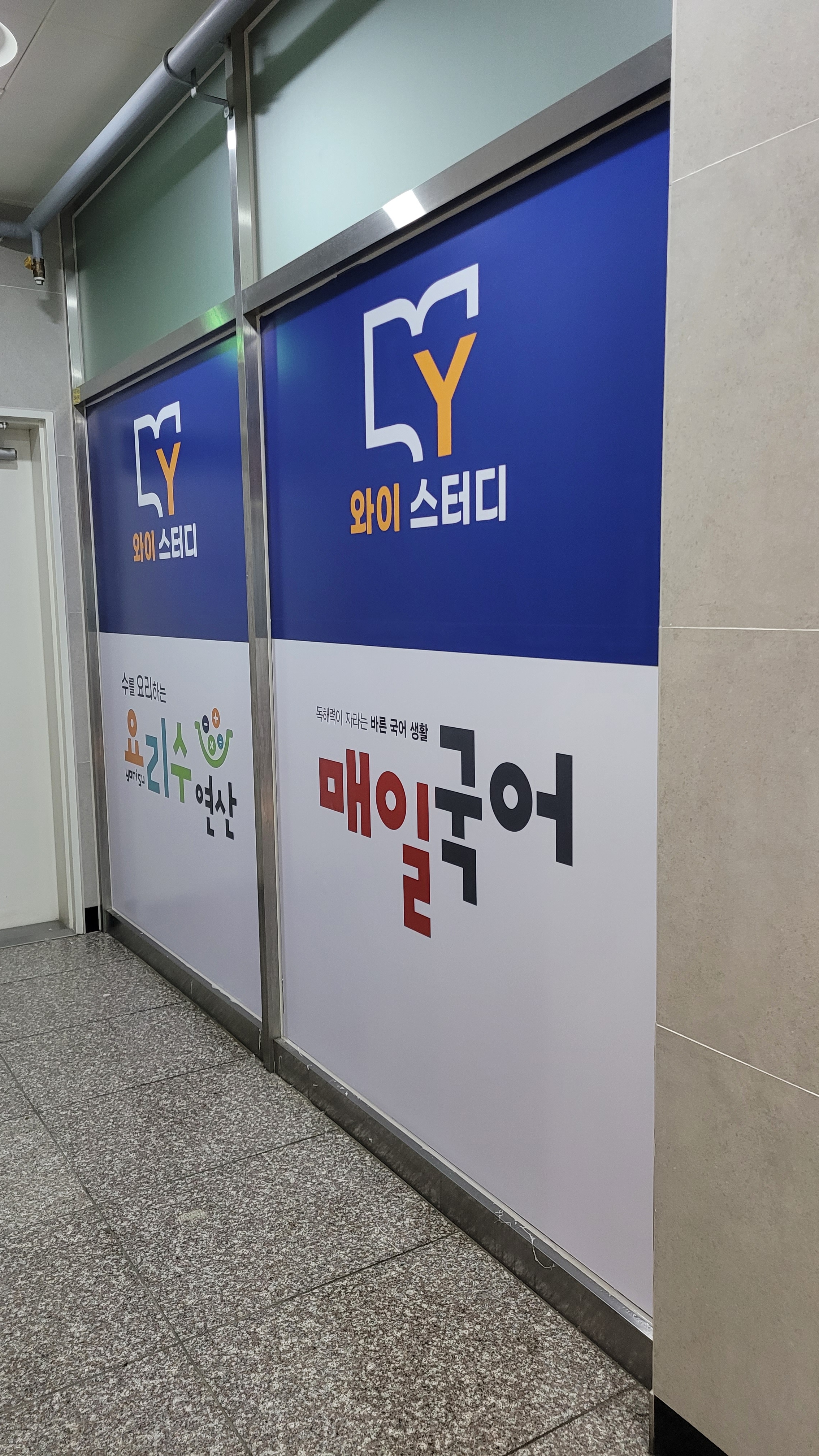 와이스터디학원