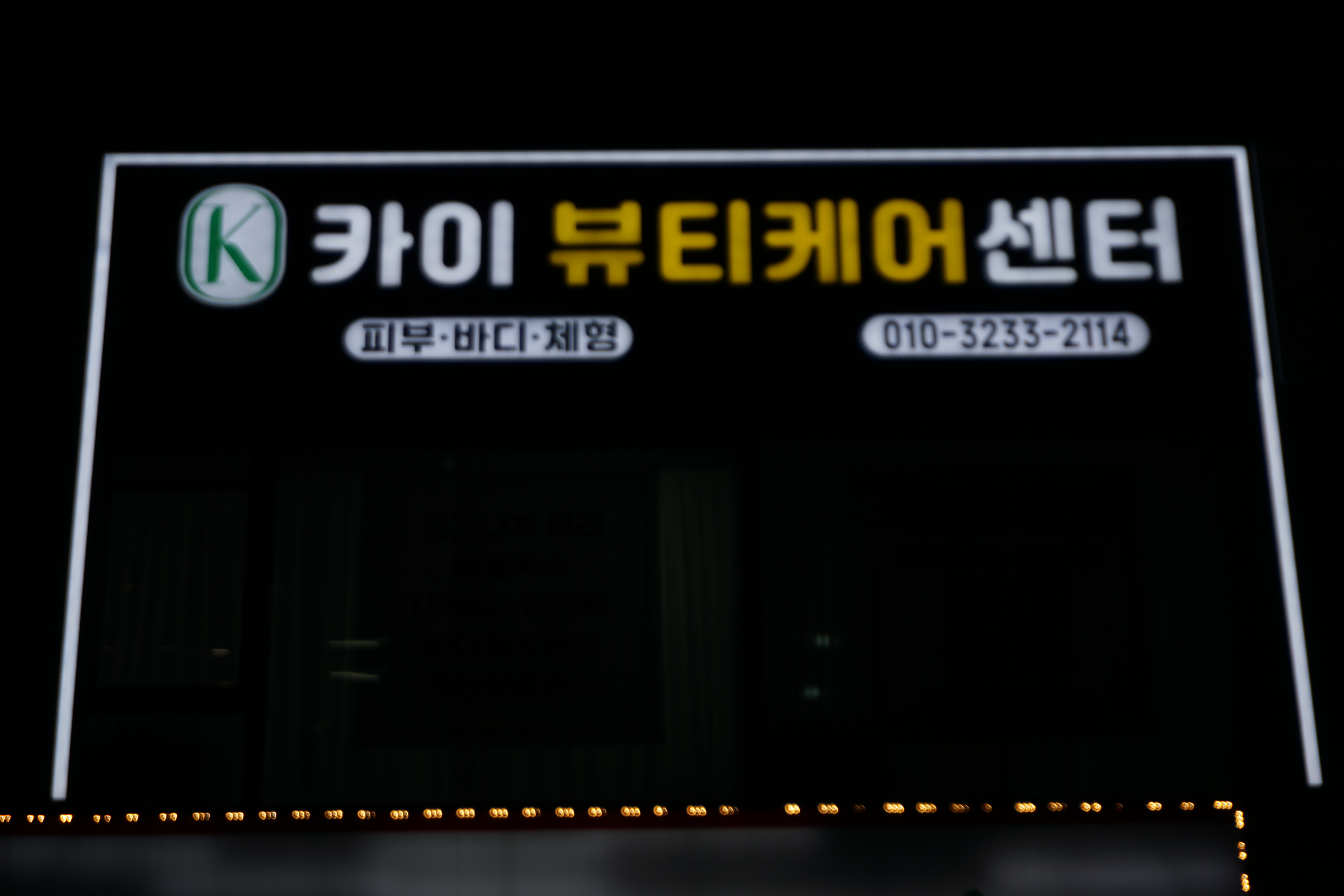 카이뷰티케어센터 인계본점