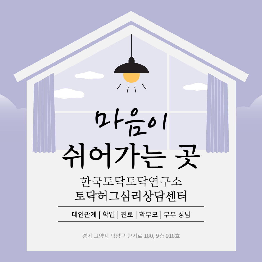 한국토닥토닥연구소 토닥허그심리상담센터