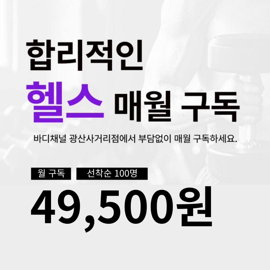 바디채널 광산사거리점