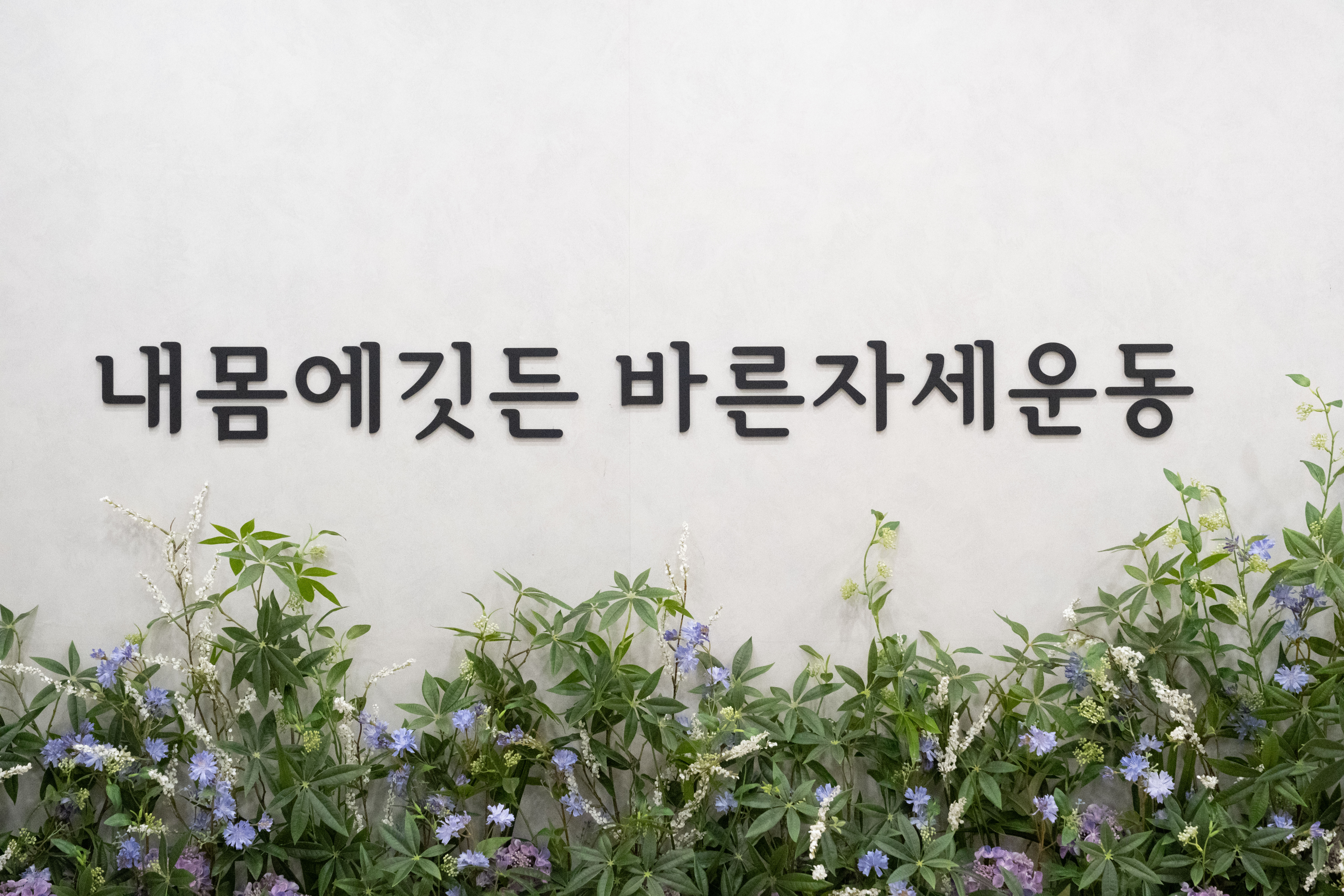 내몸에깃든 바른자세운동 내포신도시점