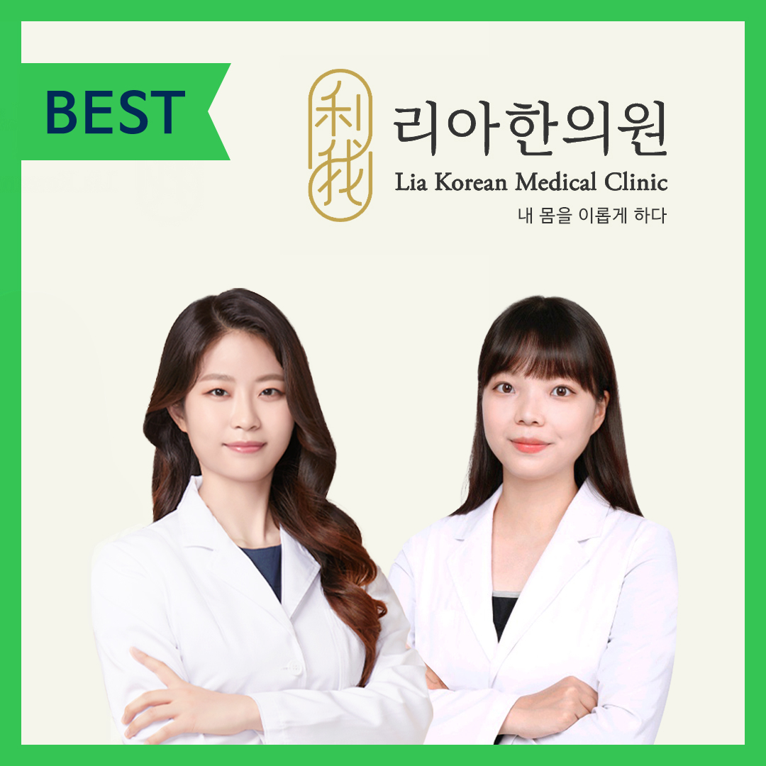 명동 리아한의원