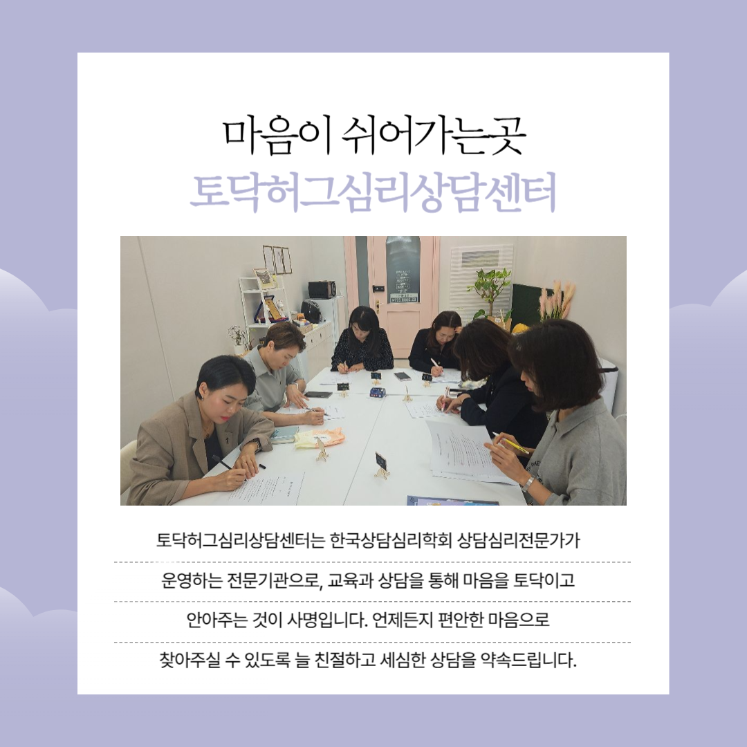 한국토닥토닥연구소 토닥허그심리상담센터