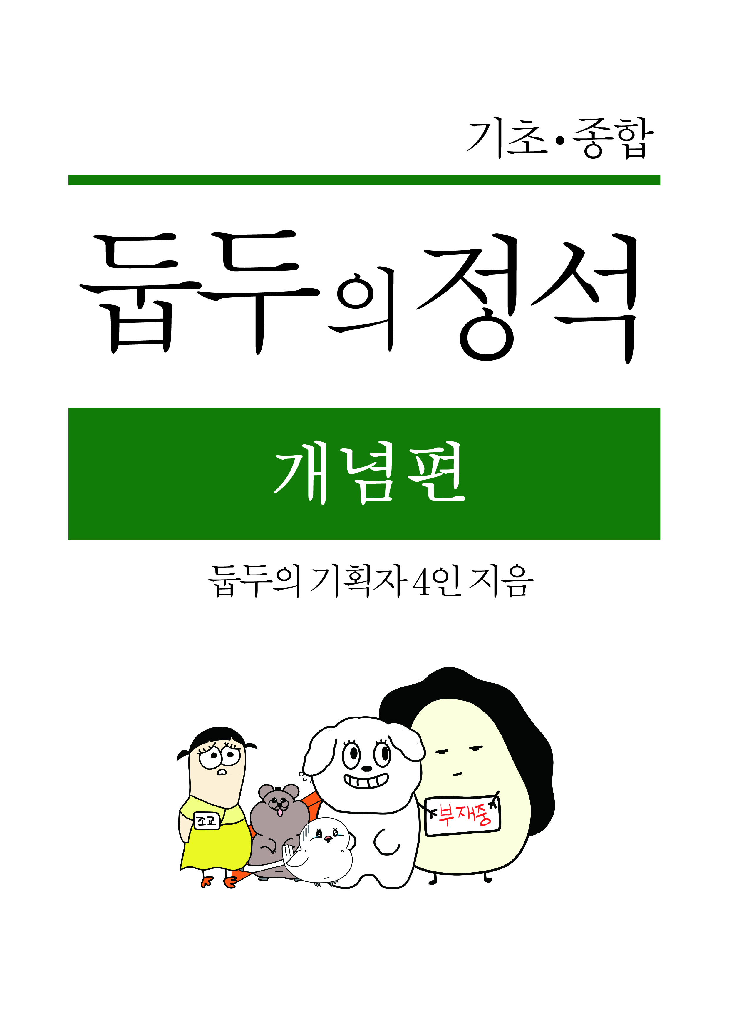 둡두의 정석 포스터