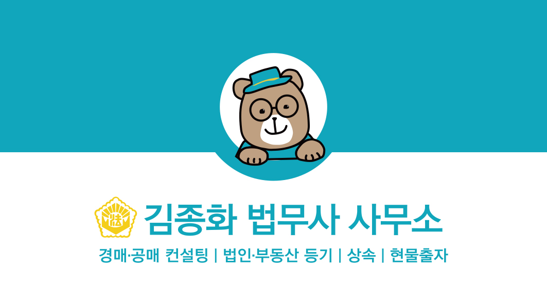 김종화법무사사무소