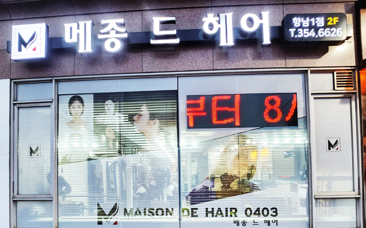 메종드헤어0403 향남점