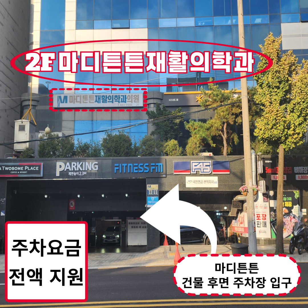마디튼튼재활의학과의원