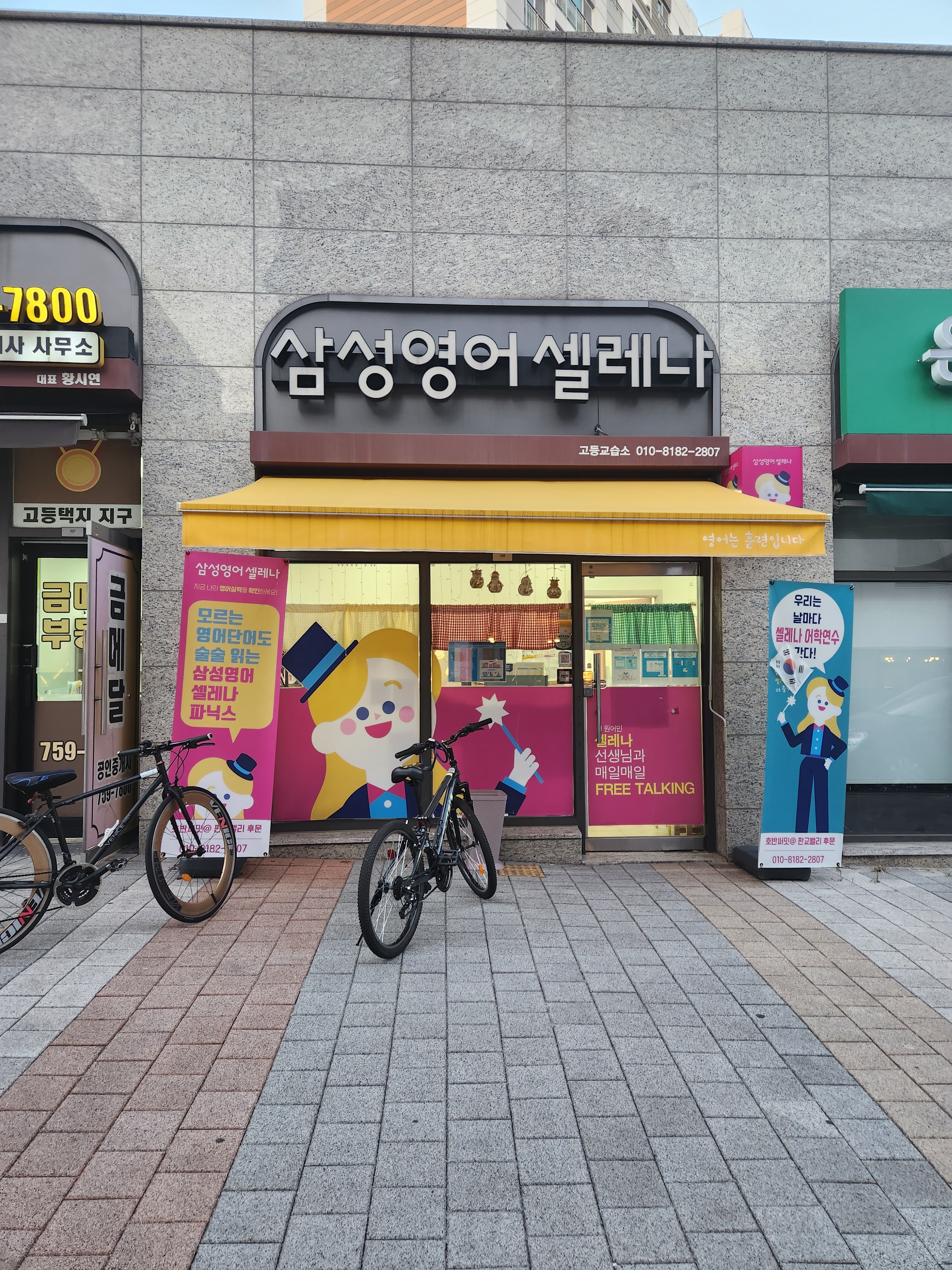 삼성영어셀레나 고등교습소