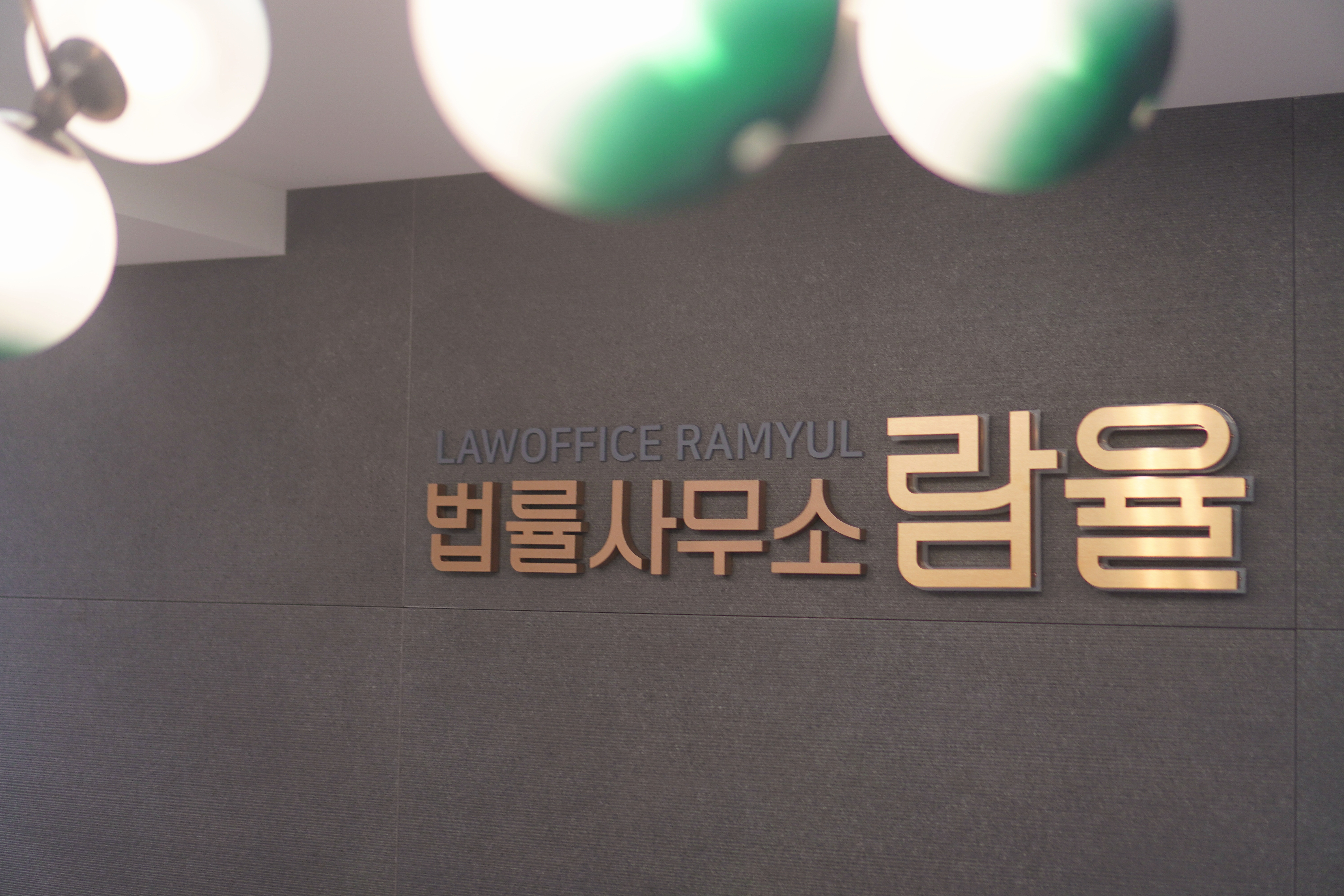 법률사무소 람율