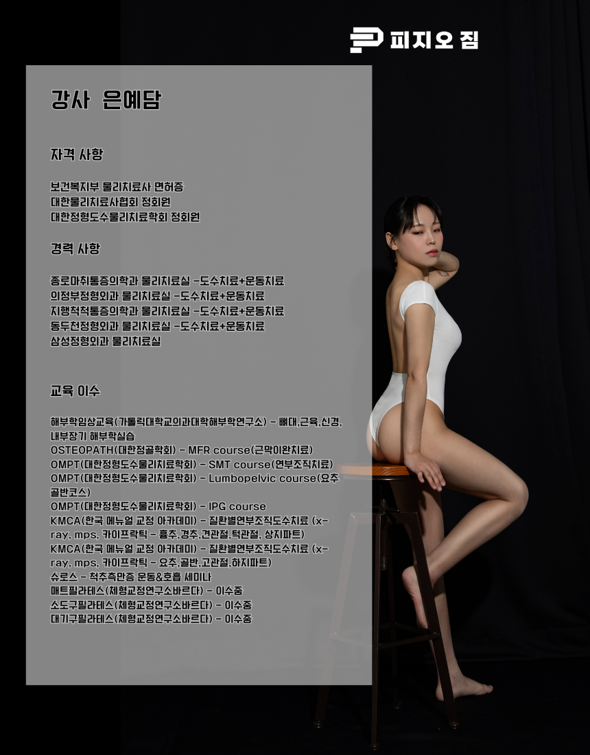 피지오짐