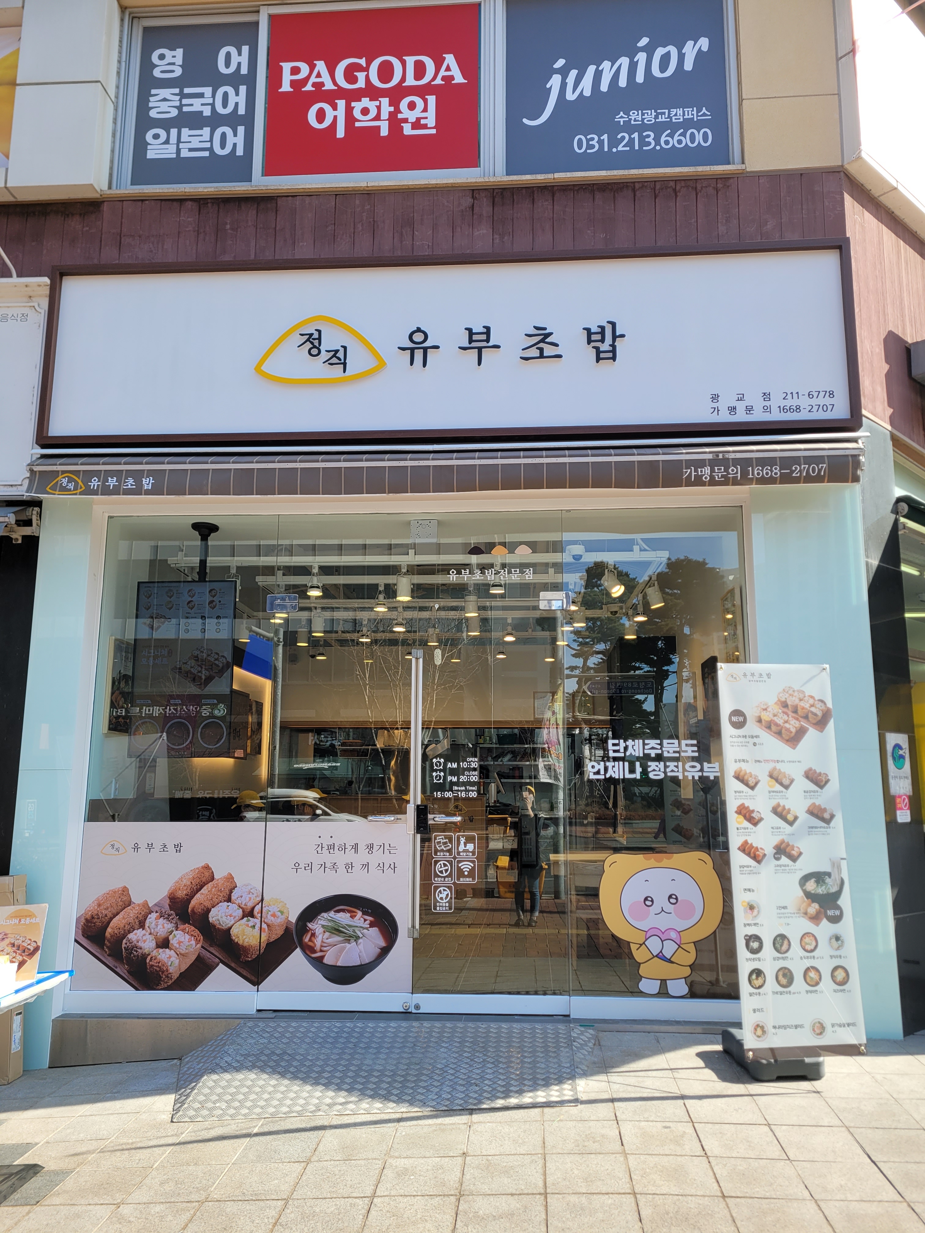 정직유부 수원광교점