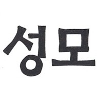 성모치과의원 대표 이미지