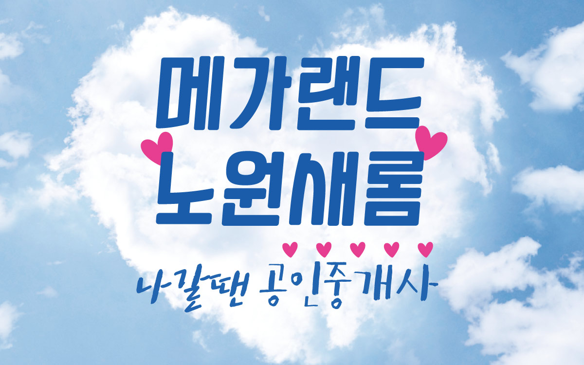 메가랜드 노원새롬 공인중개사학원