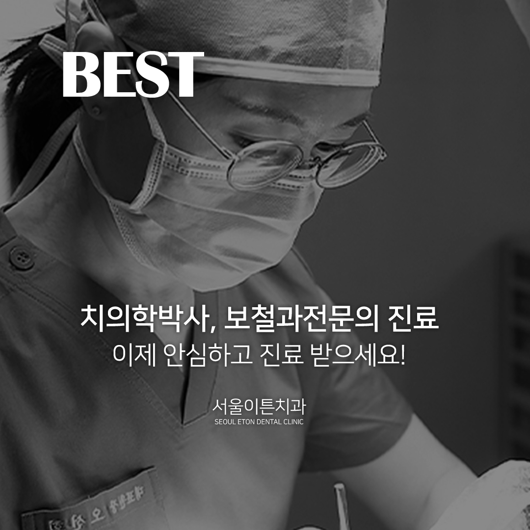 서울이튼치과의원