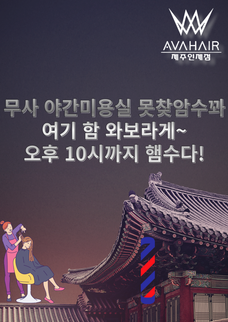 에이바헤어 제주인제점