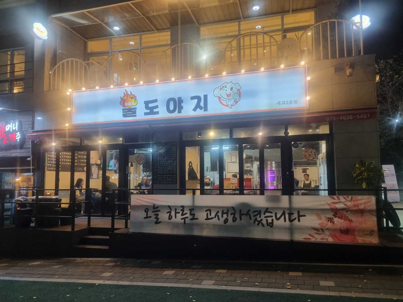 불도야지2호점
