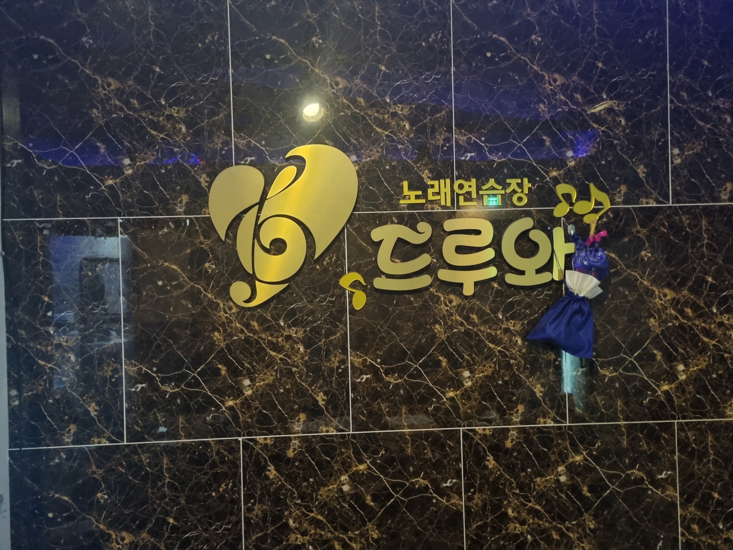 드루와노래연습장