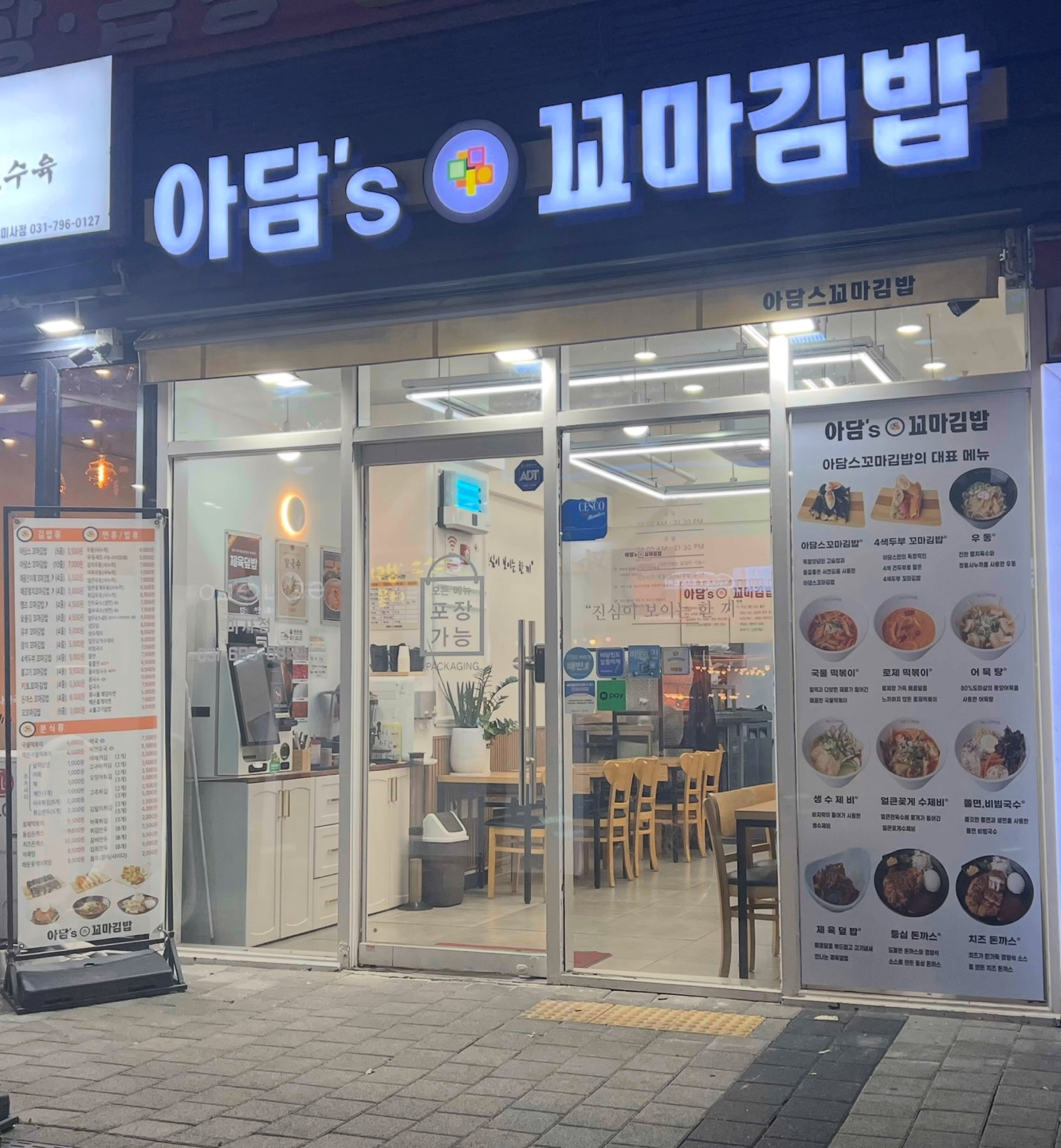 아담스꼬마김밥 미사점