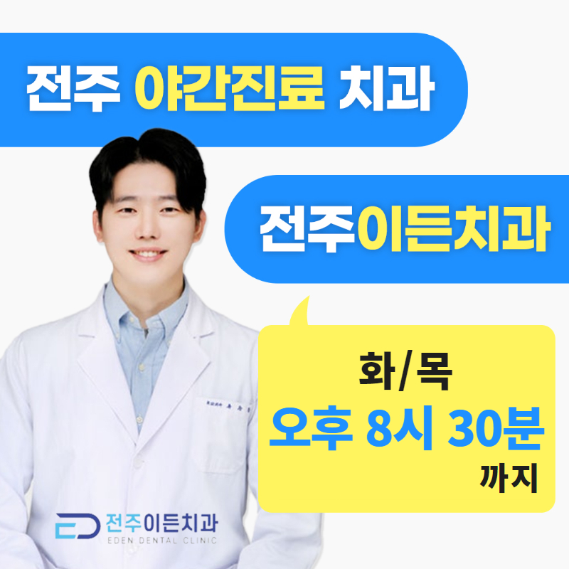 전주이든치과의원