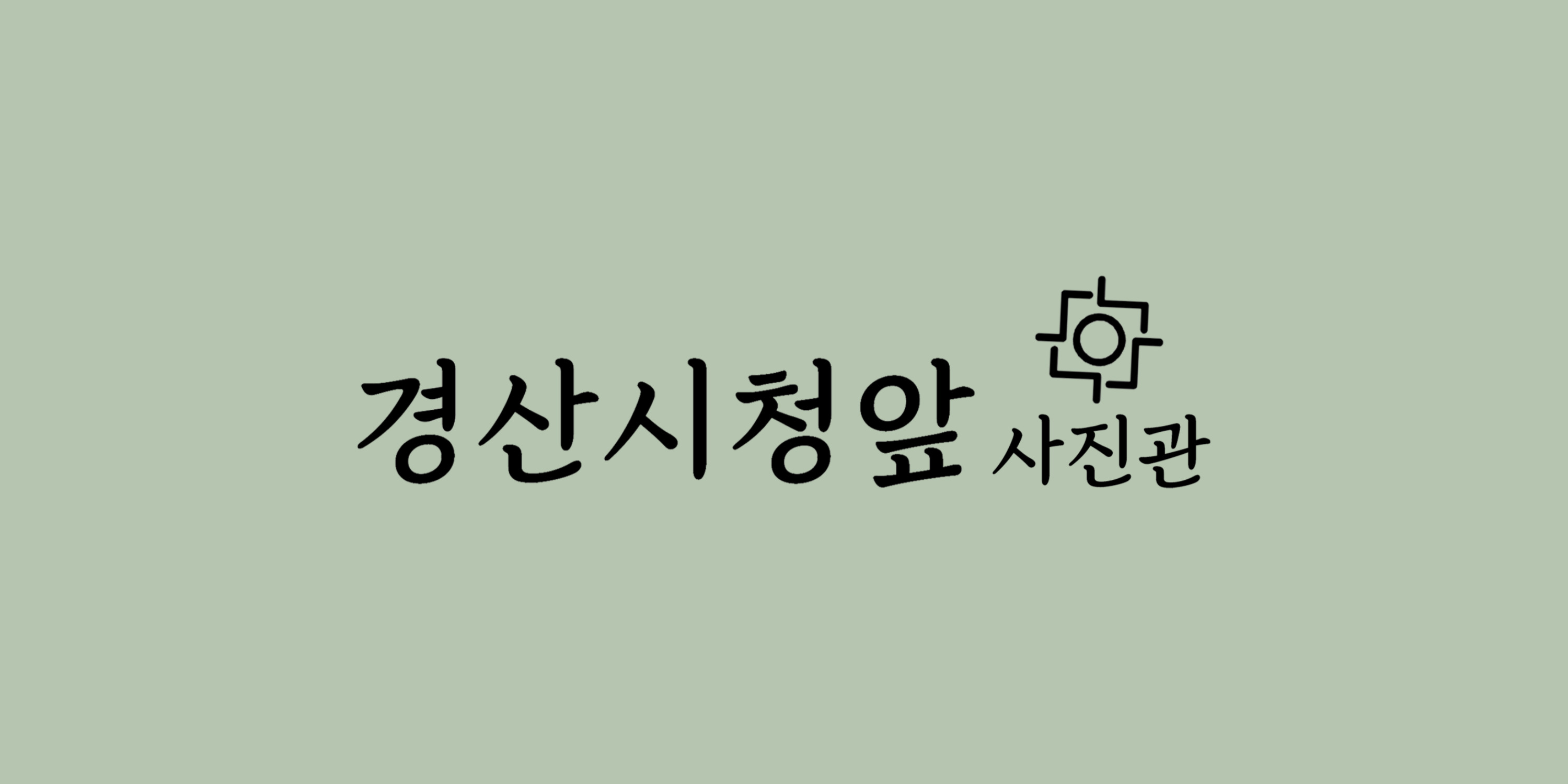 경산시청앞사진관