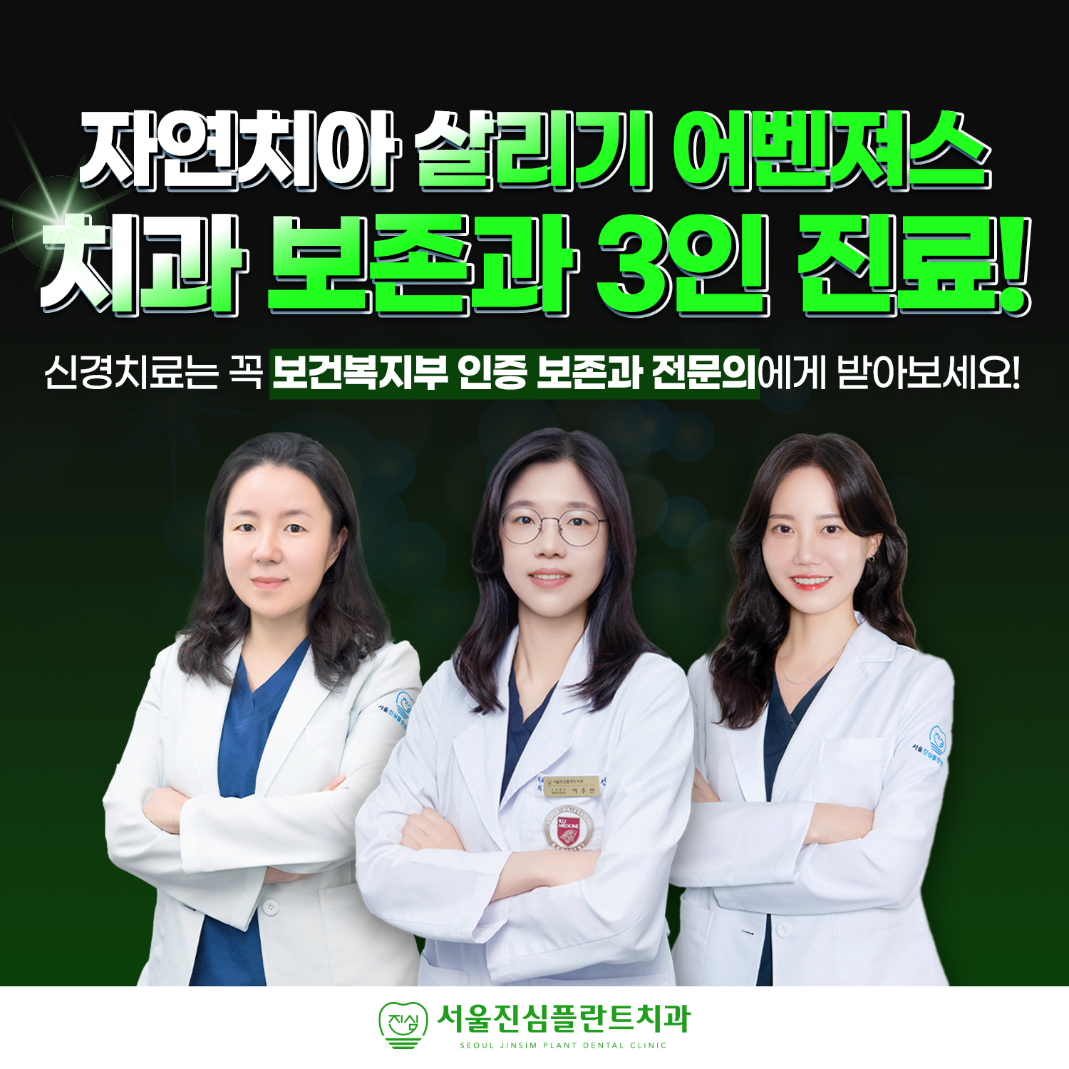 서울진심플란트치과의원