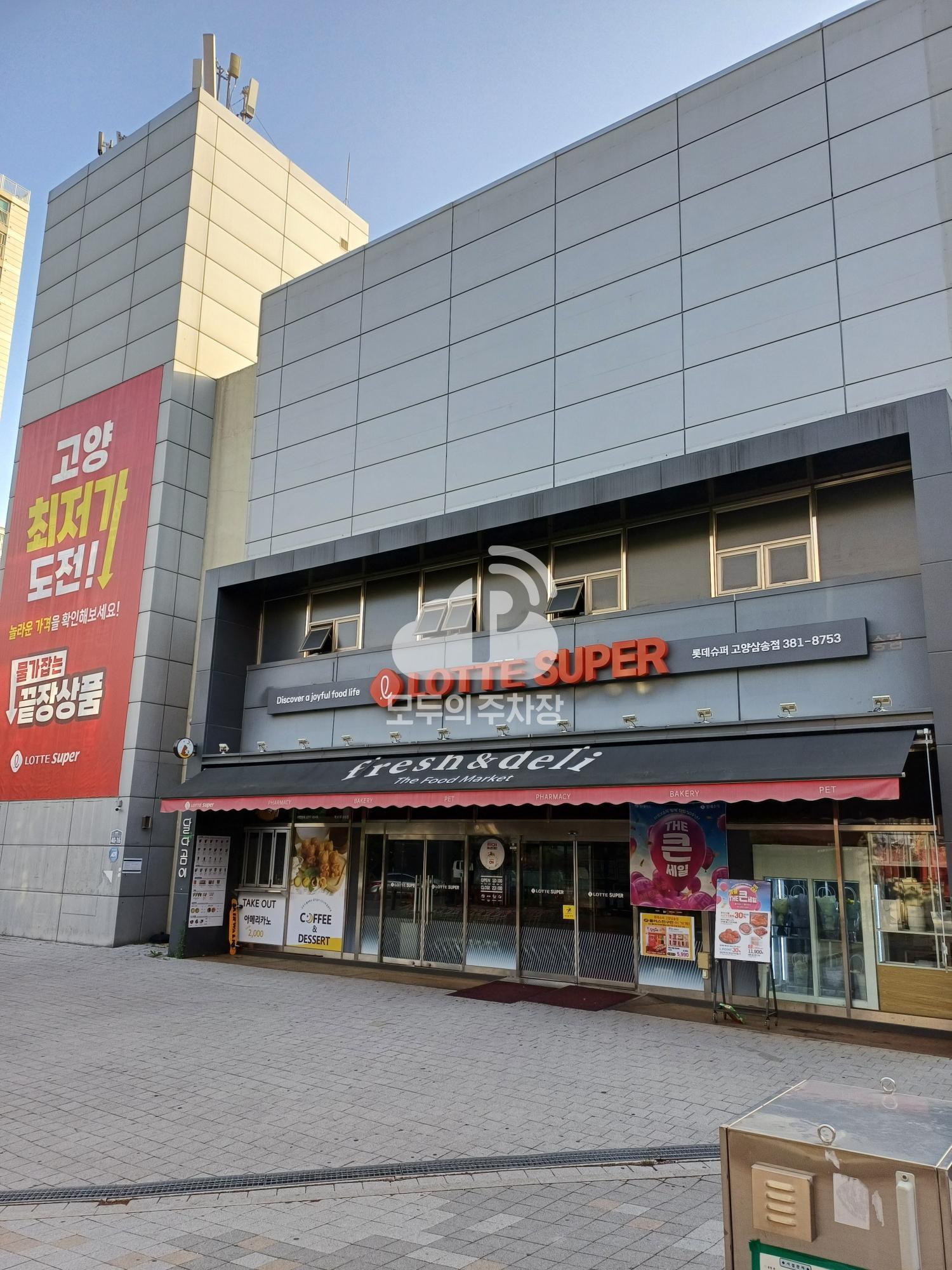 나이스파크 롯데슈퍼 고양삼송점 주차장