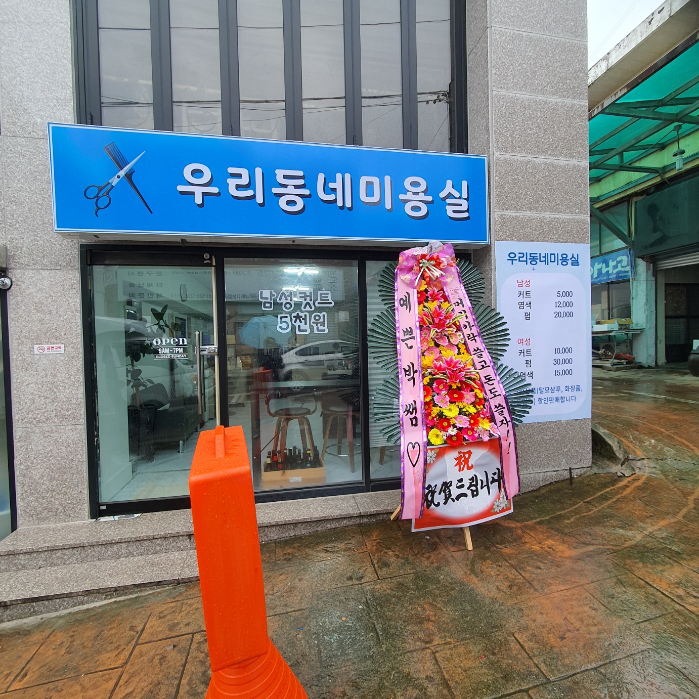우리동네미용실