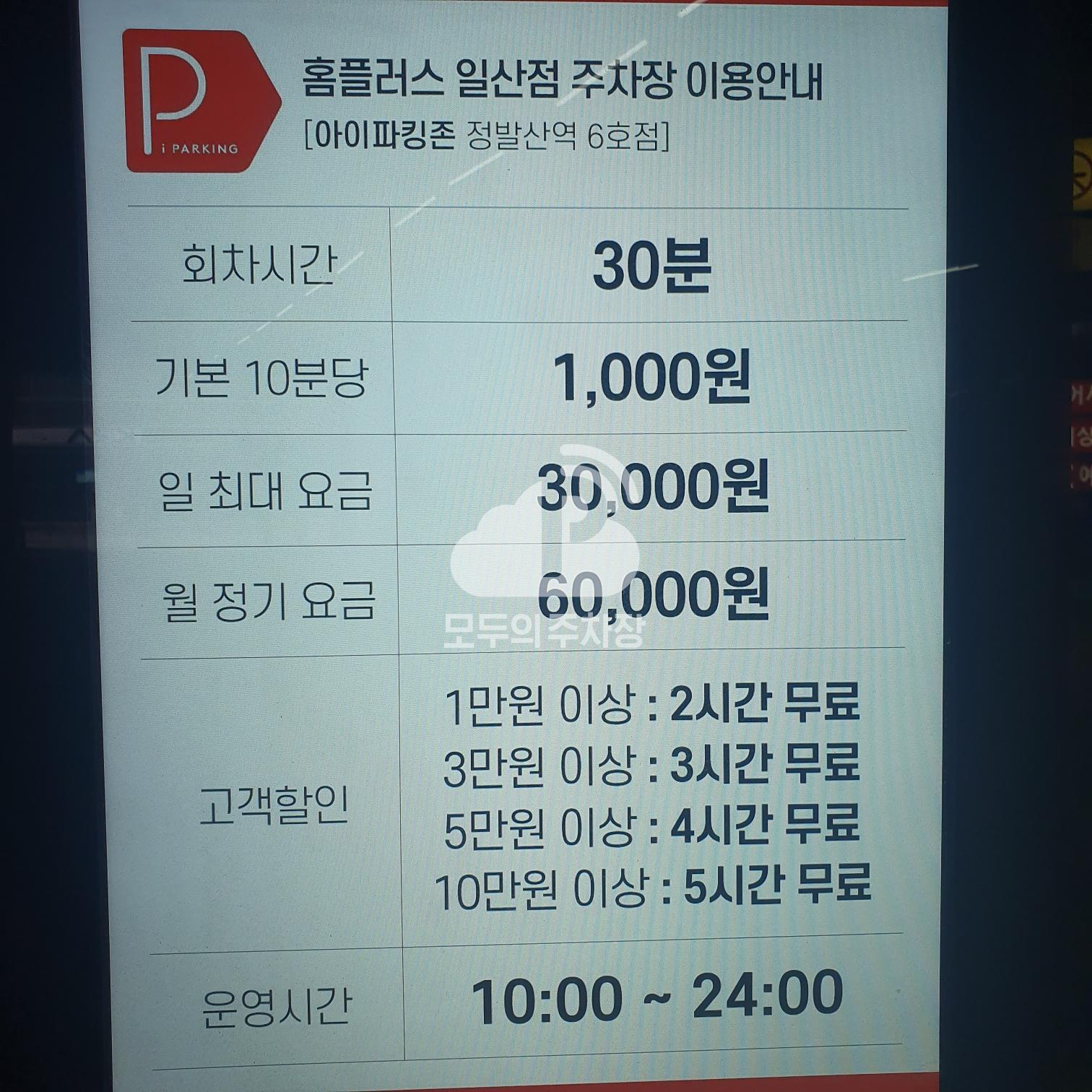 홈플러스 일산점 주차장