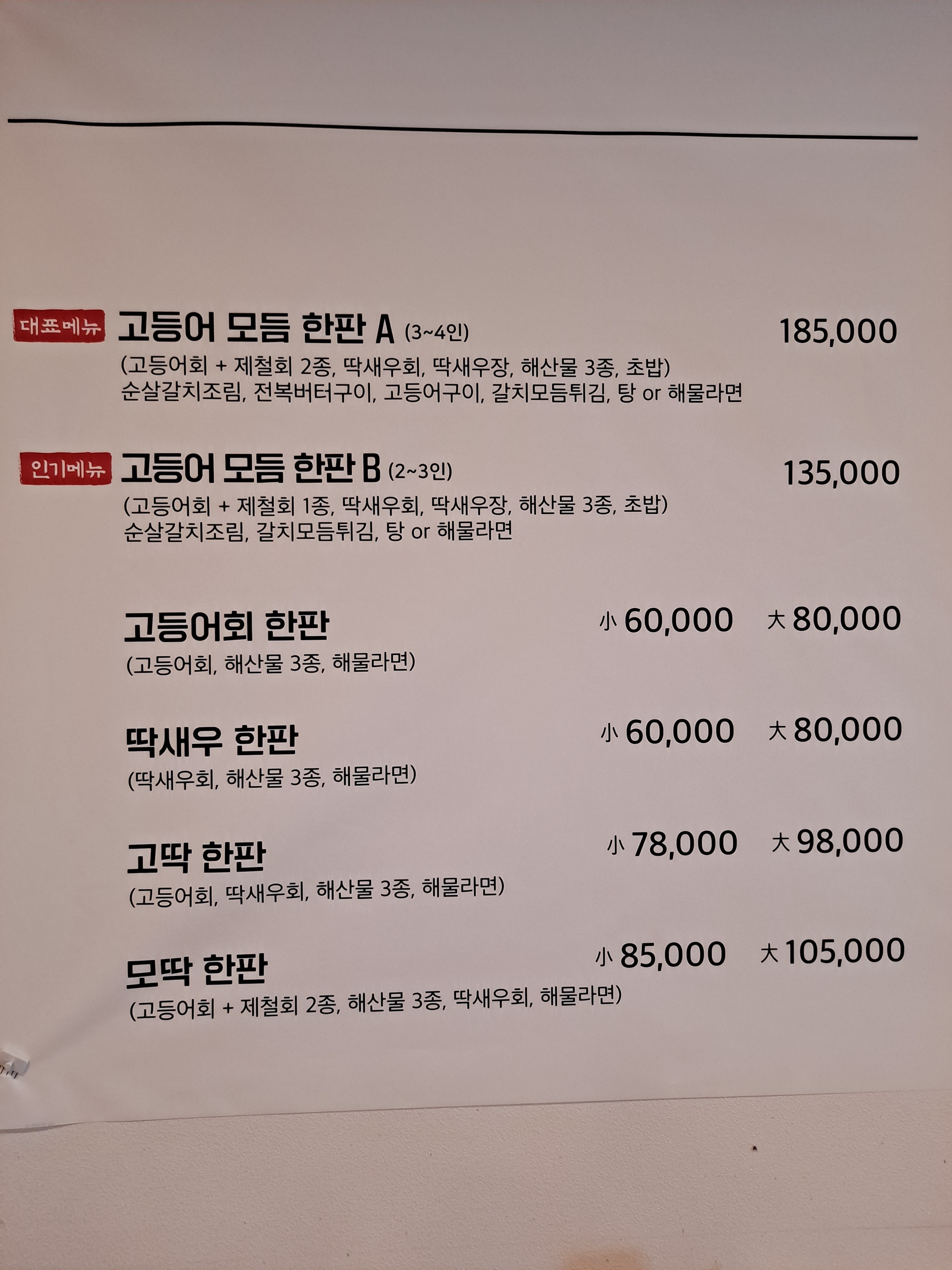 고등어회결사