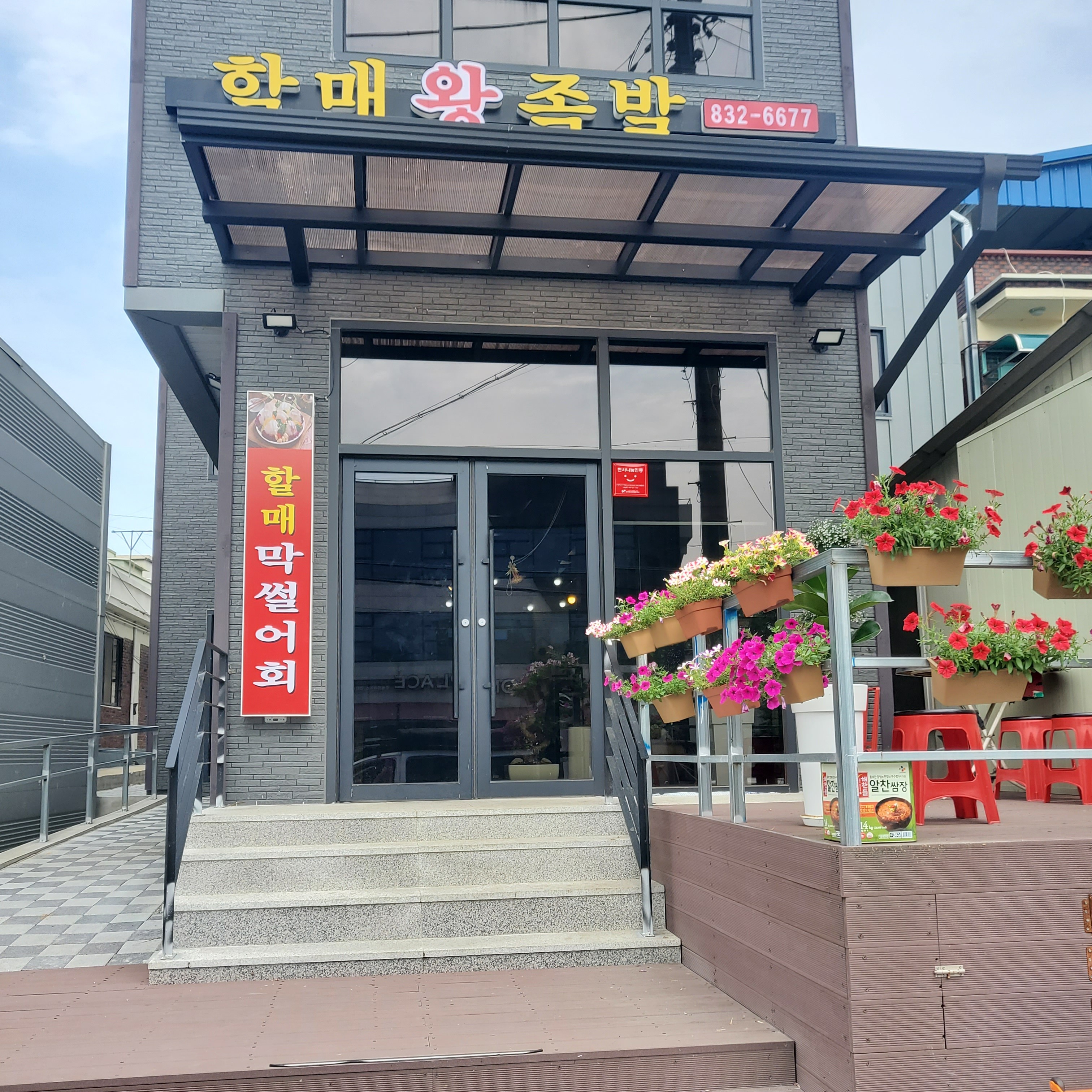 할매왕족발