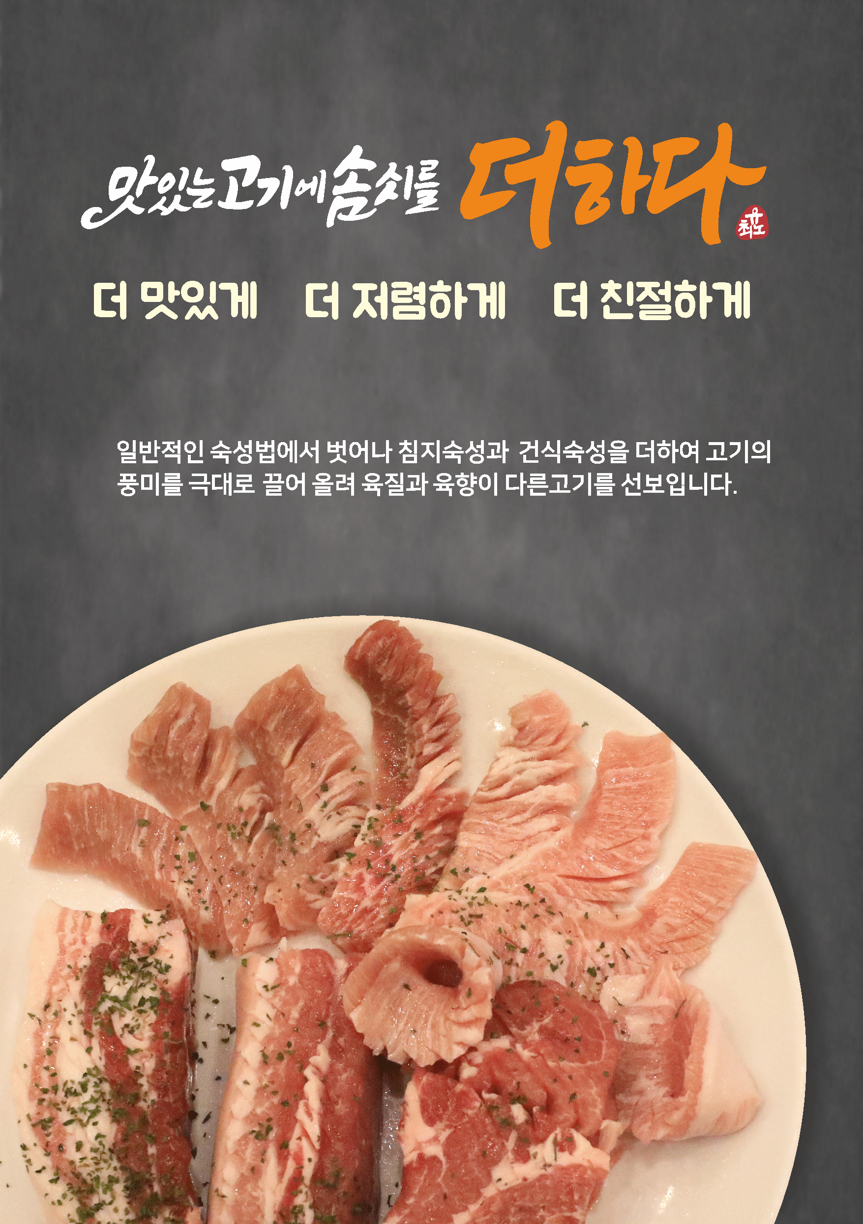 맛있는고기에솜씨를더하다 소답중동점