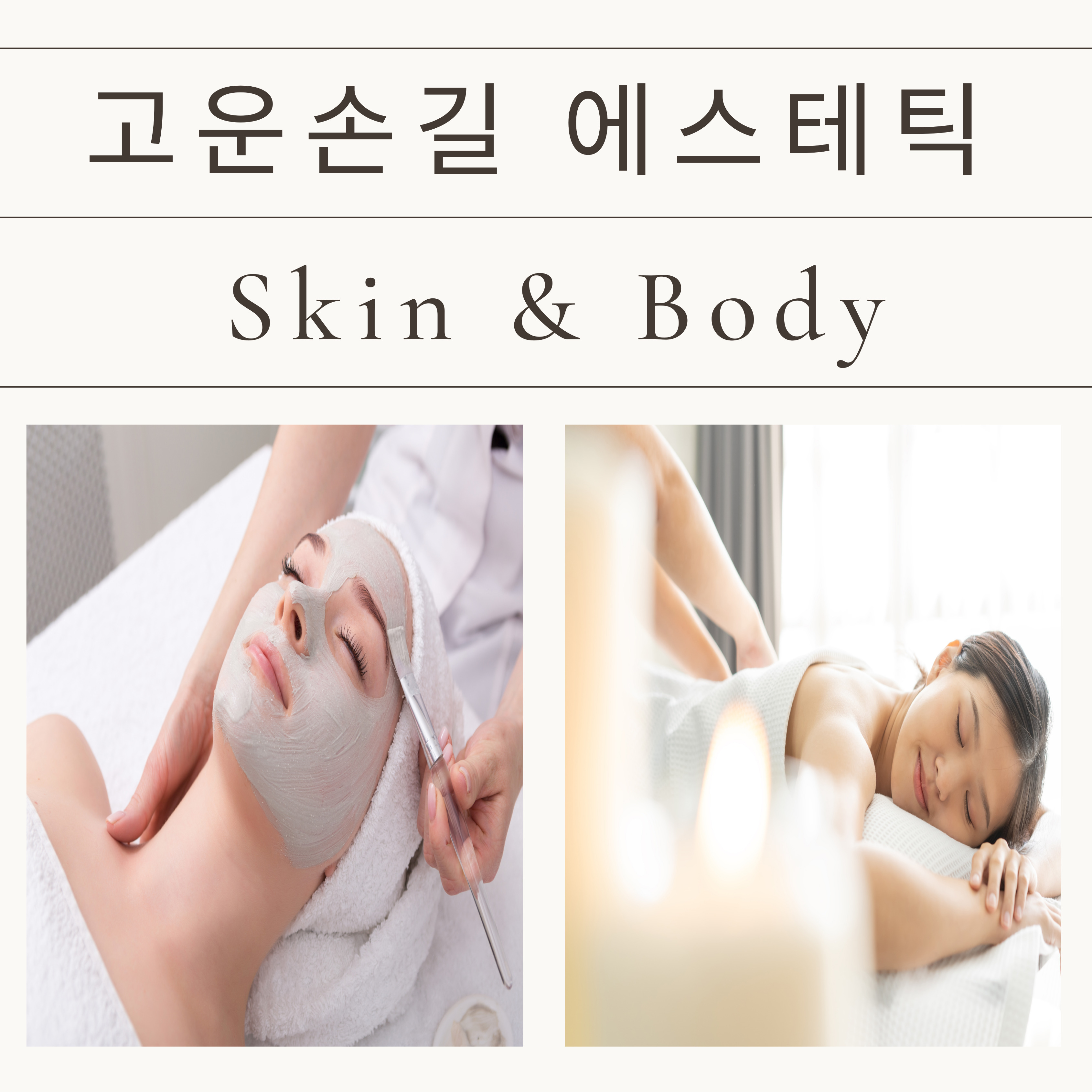 고운손길 에스테틱