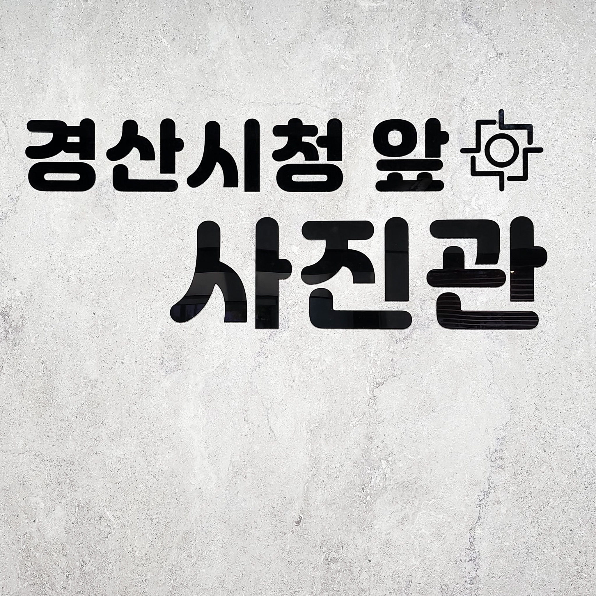 경산시청앞사진관