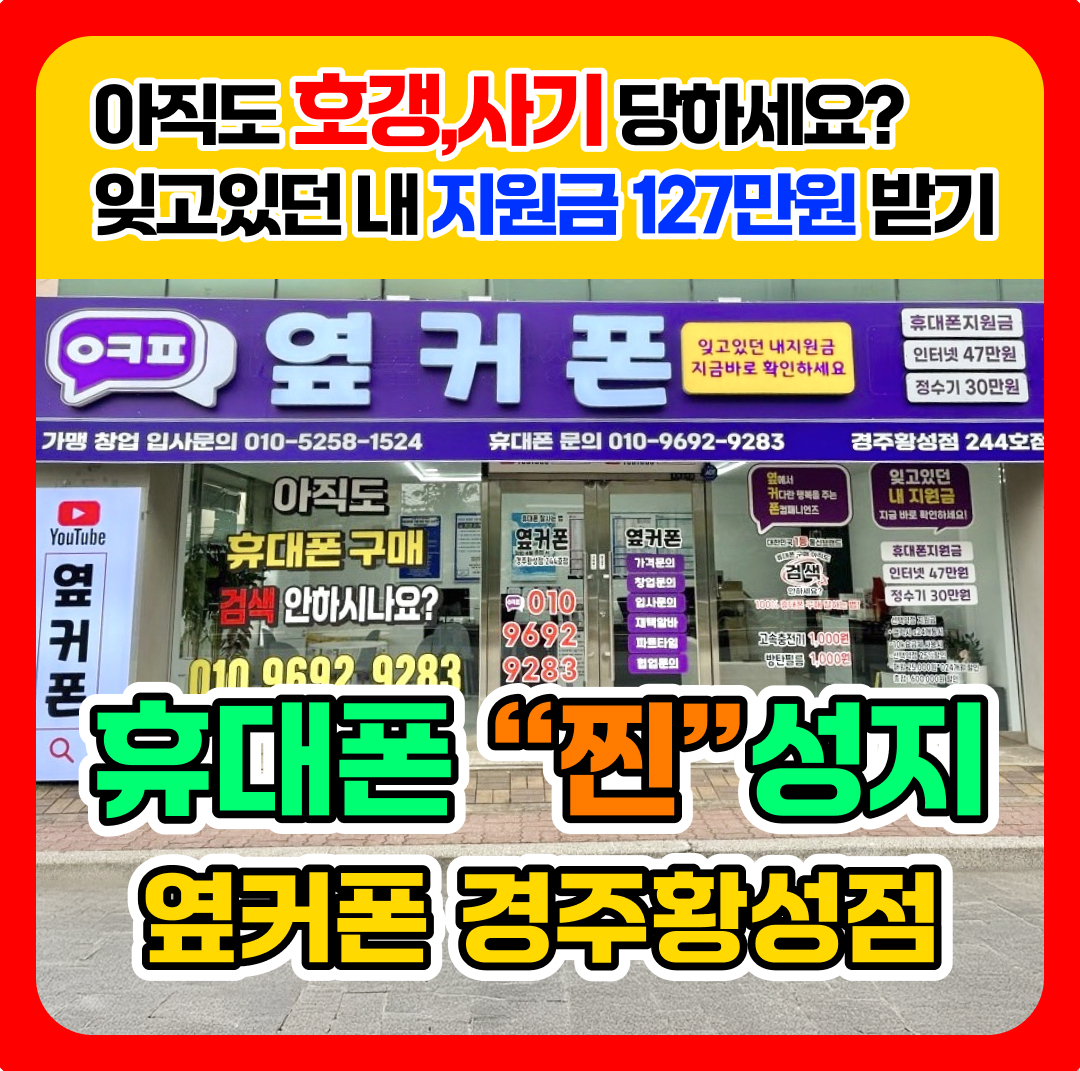 휴대폰성지 옆커폰 경주황성점