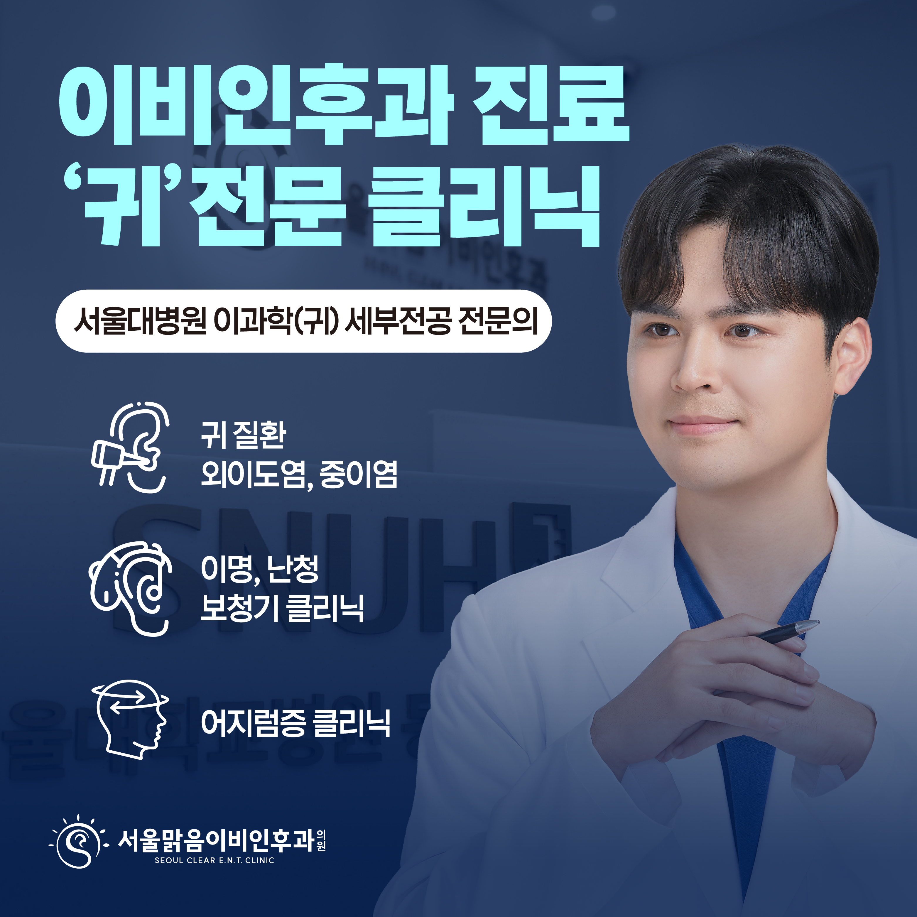 서울맑음이비인후과의원