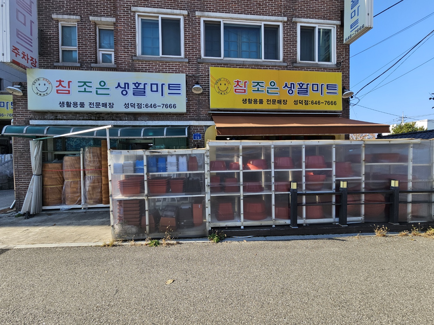 참조은생활마트 성덕점
