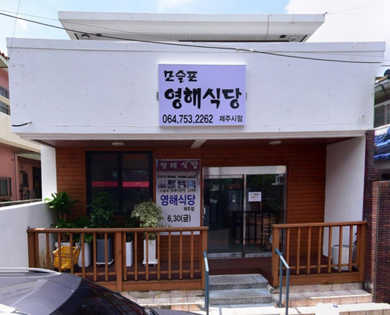 영해식당 제주점