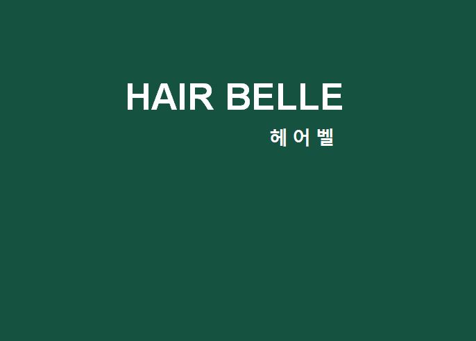 헤어벨