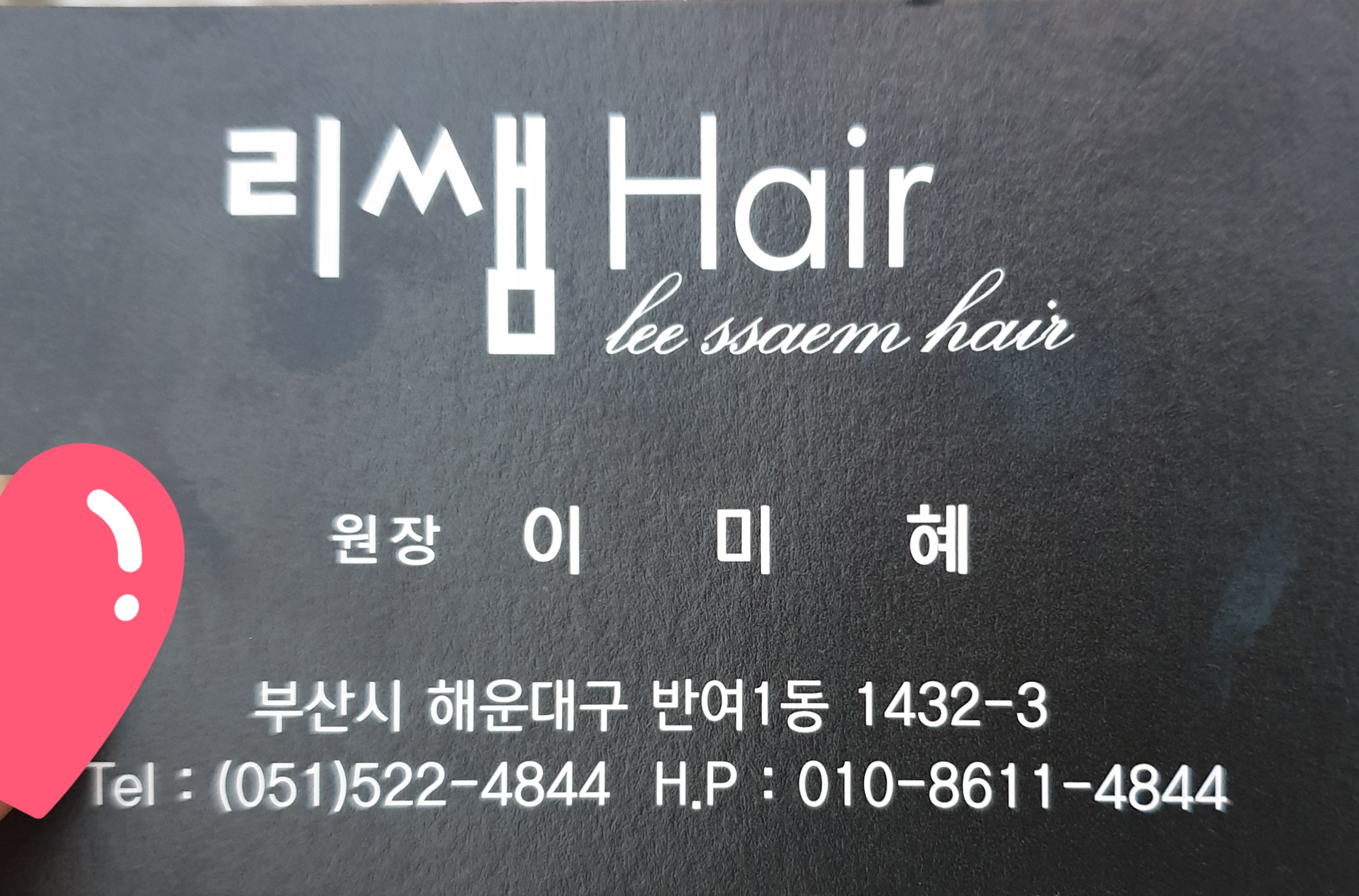 리쌤헤어