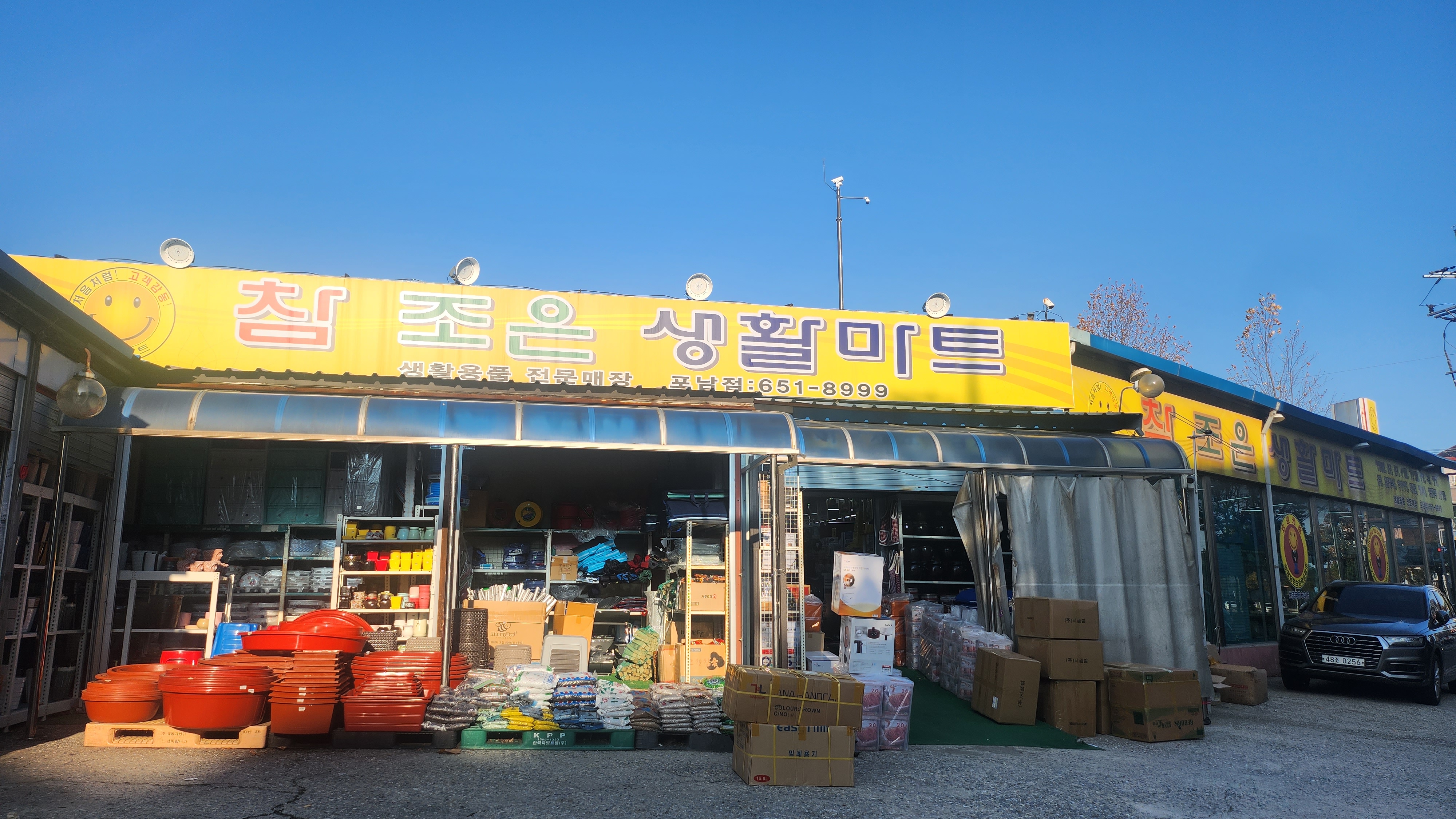 참조은생활마트 포남점