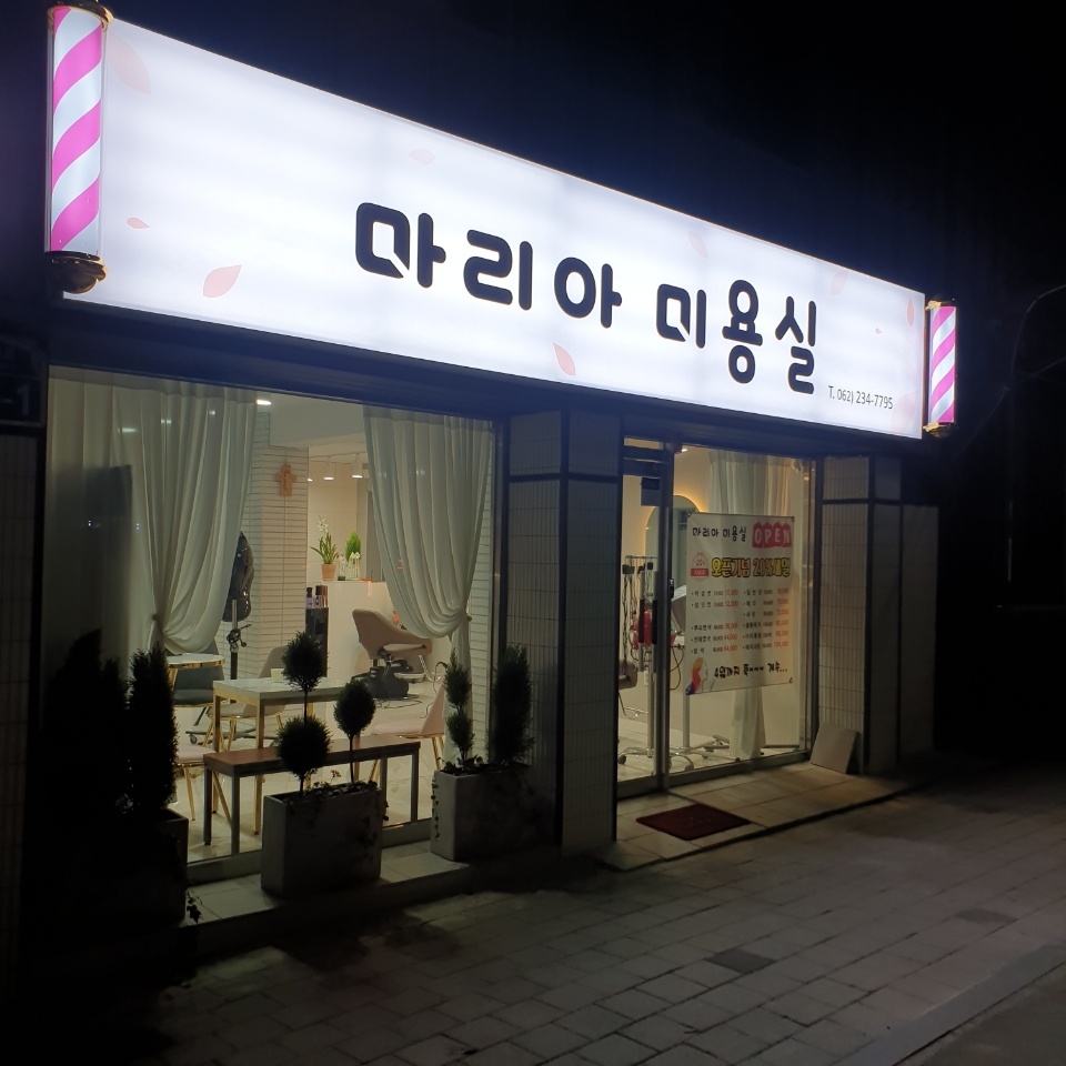 마리아미용실