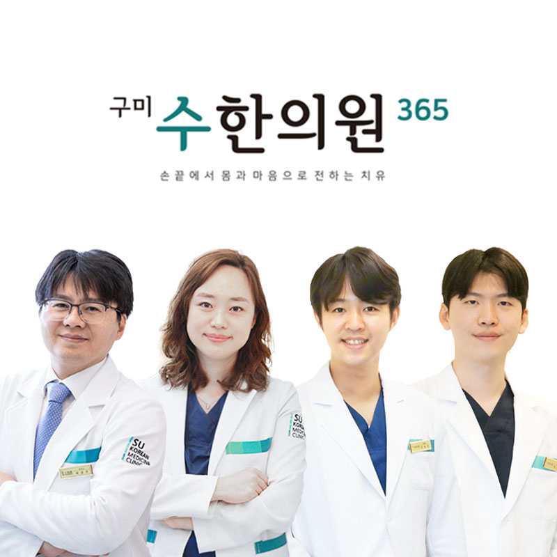 구미수한의원