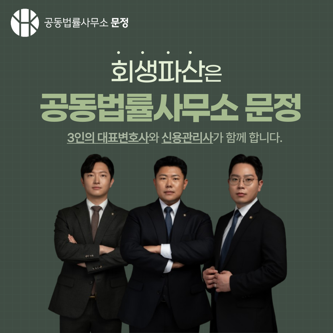 형사전문변호사 공동법률사무소 문정