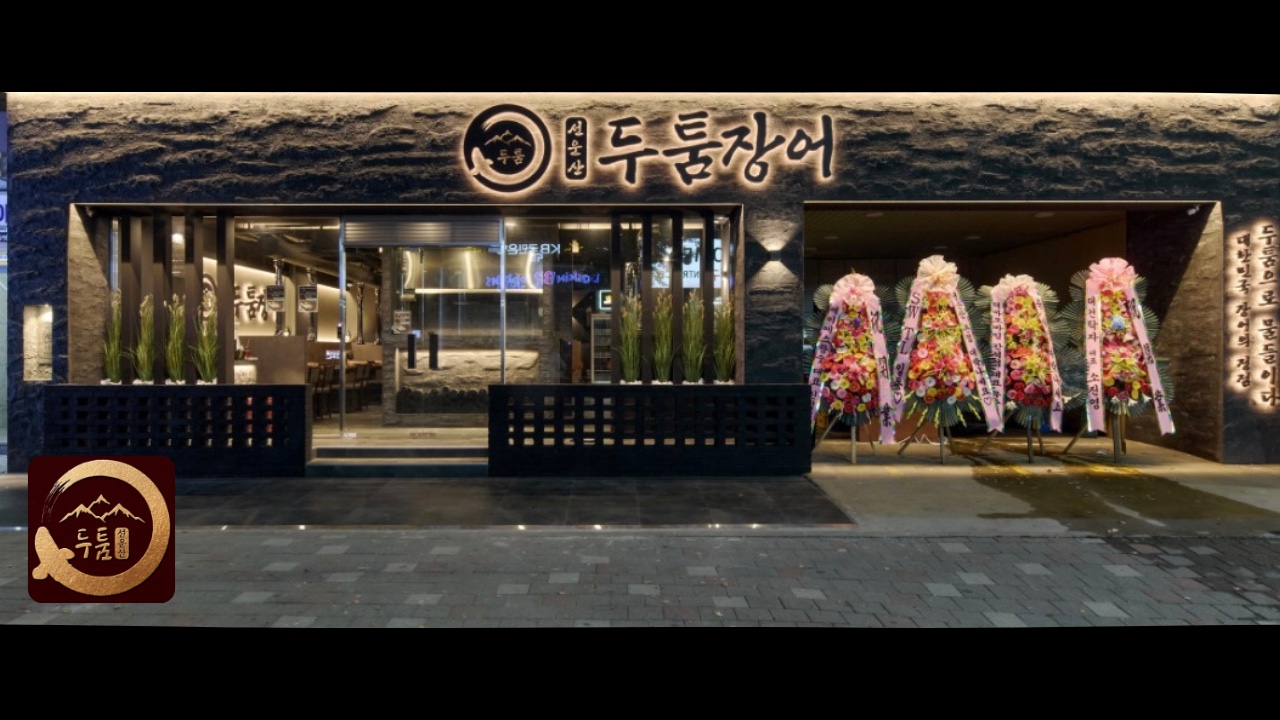 선운산송도두툼장어 본점