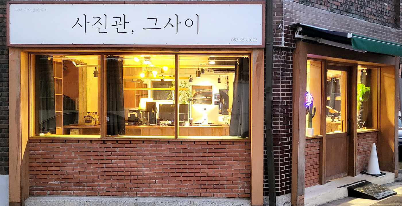 사진관 그사이