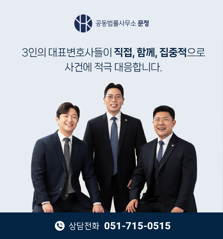 형사전문변호사 공동법률사무소 문정