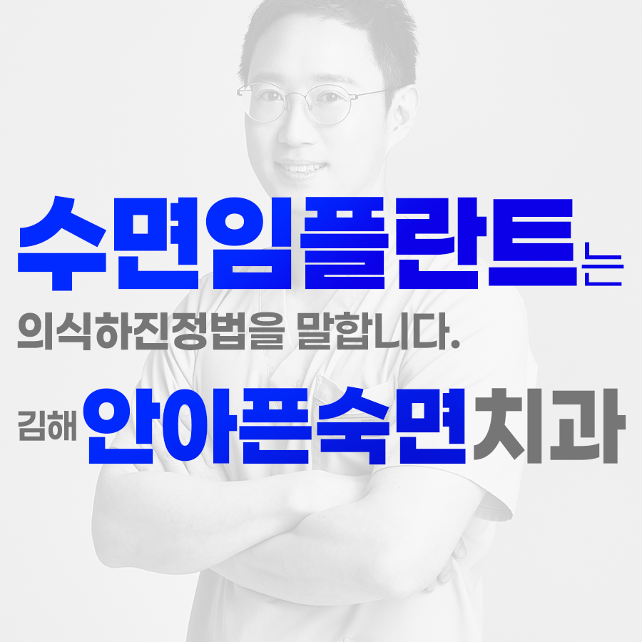 김해안아픈숙면치과